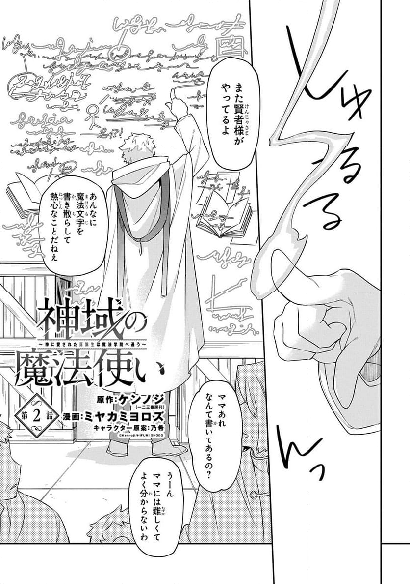 神域の魔法使い～神に愛された落第生は魔法学院へ通う～ - 第2話 - Page 1