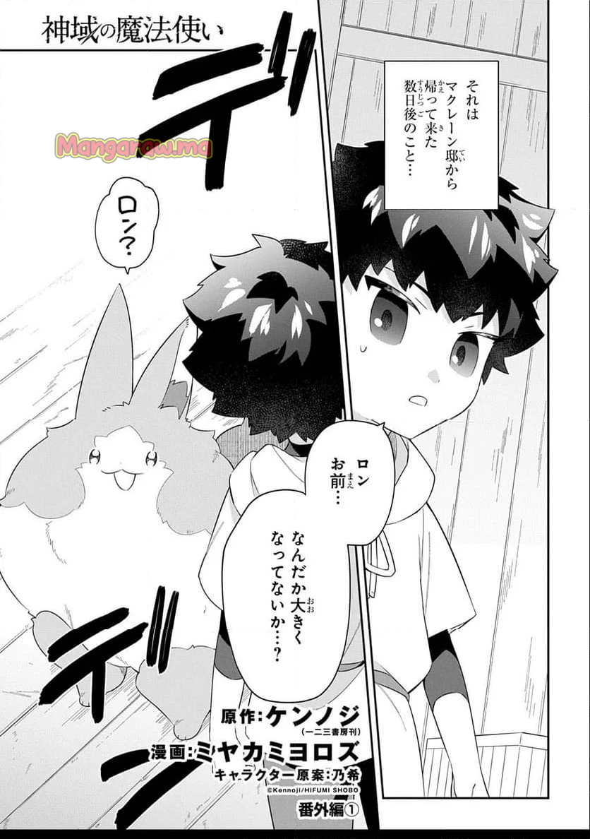 神域の魔法使い～神に愛された落第生は魔法学院へ通う～ - 第4.5話 - Page 1