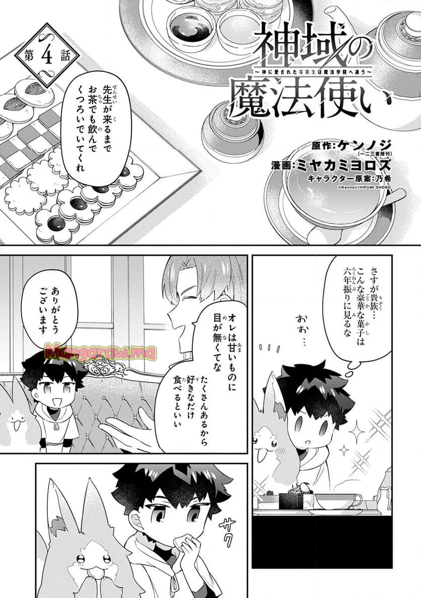 神域の魔法使い～神に愛された落第生は魔法学院へ通う～ - 第4話 - Page 1