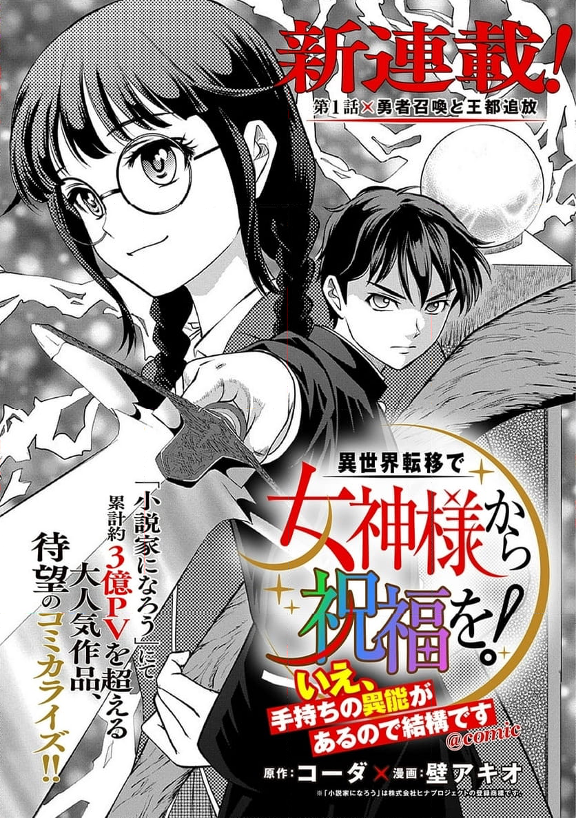 異世界転移で女神様から祝福を!～いえ、手持ちの異能があるので結構です～@COMIC - 第1話 - Page 1