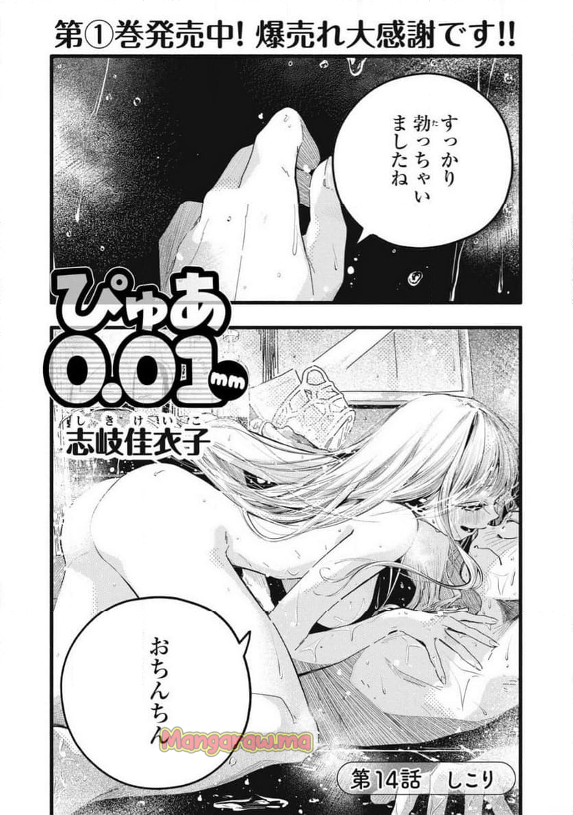 ぴゅあ0.01㎜ - 第14話 - Page 1