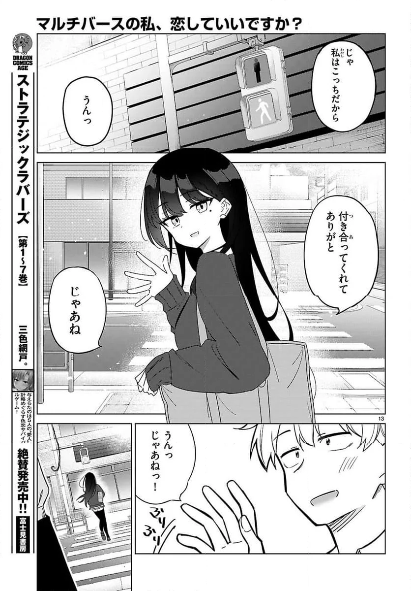 マルチバースの私、恋していいですか？ - 第1話 - Page 17