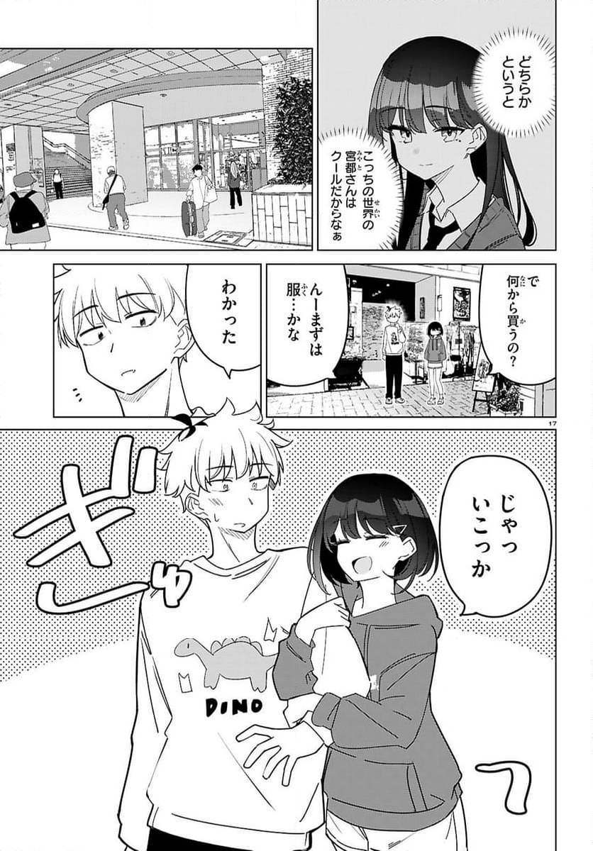 マルチバースの私、恋していいですか？ - 第2話 - Page 17