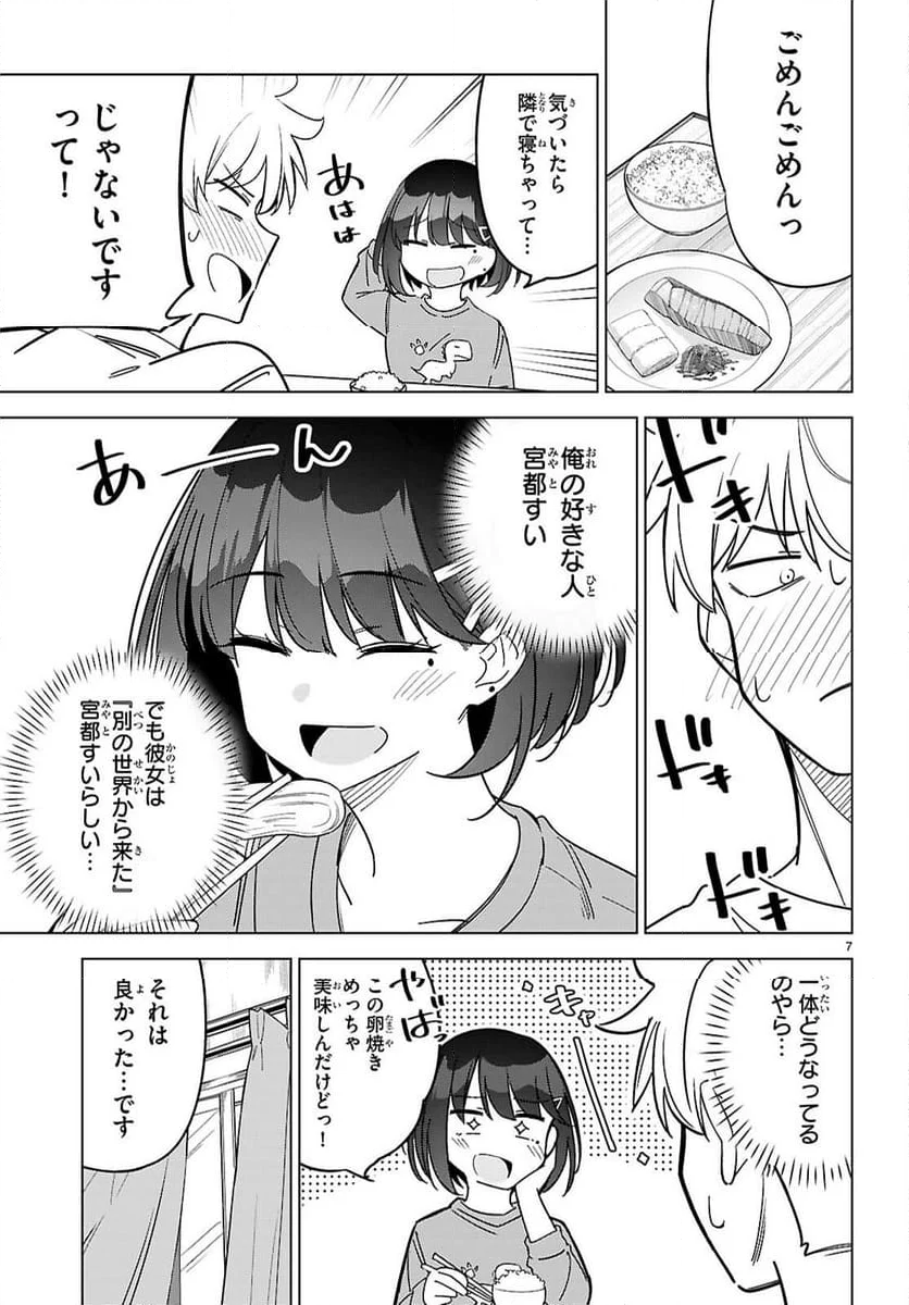 マルチバースの私、恋していいですか？ - 第2話 - Page 7