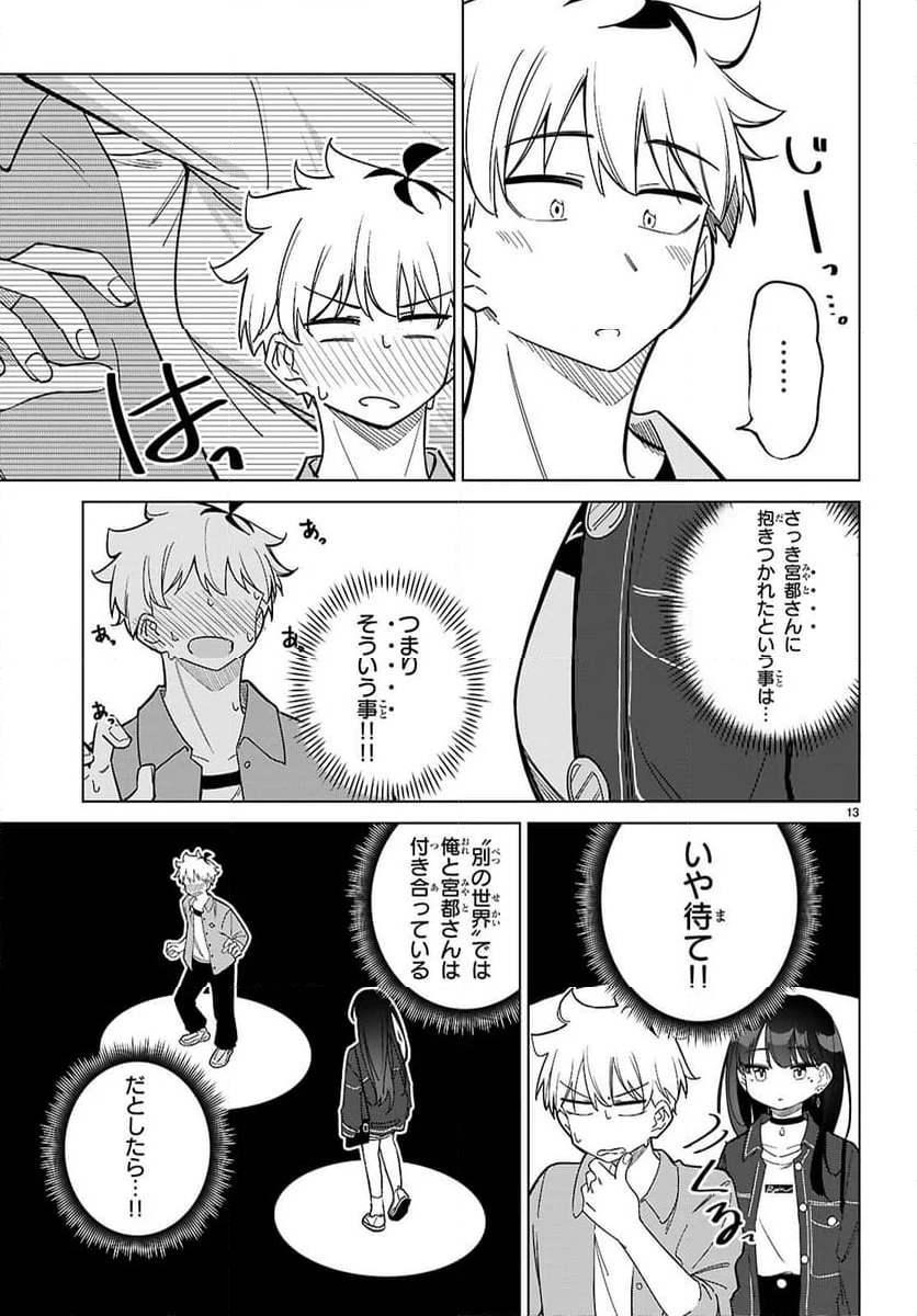 マルチバースの私、恋していいですか？ - 第3話 - Page 13