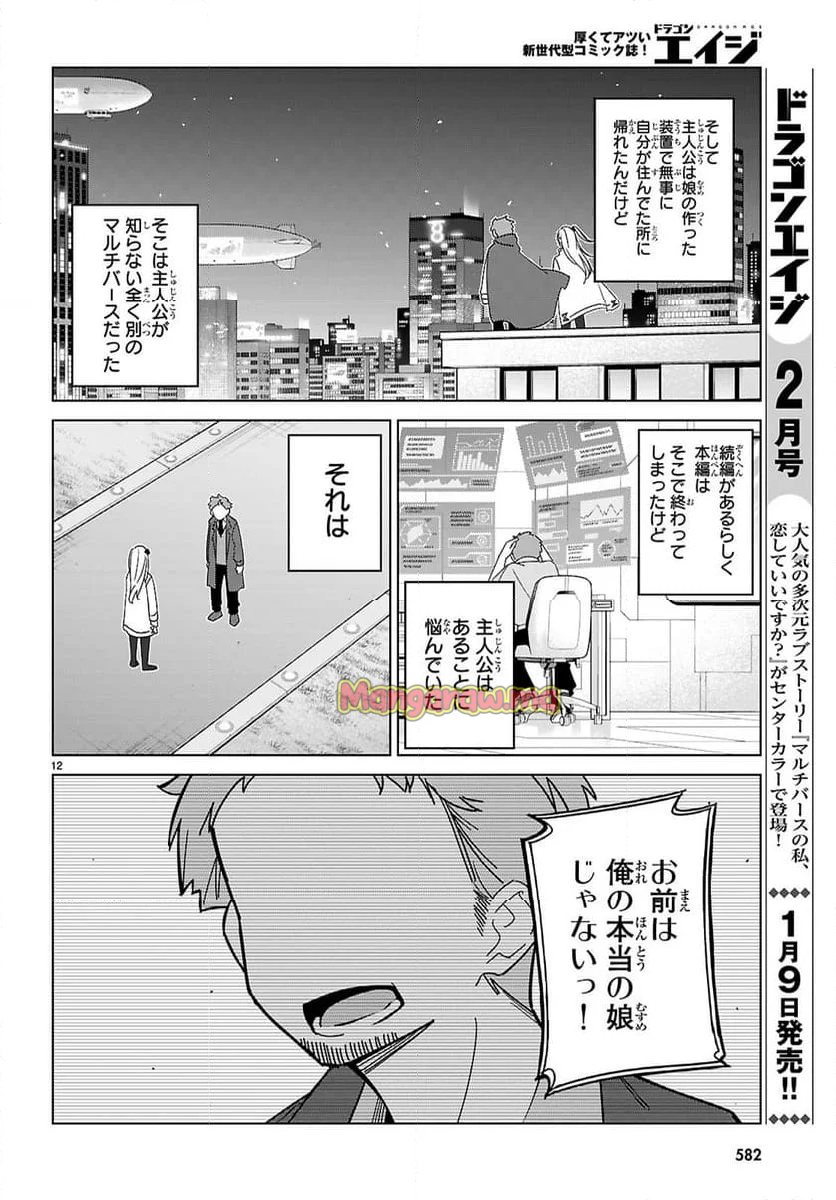 マルチバースの私、恋していいですか？ - 第5話 - Page 12