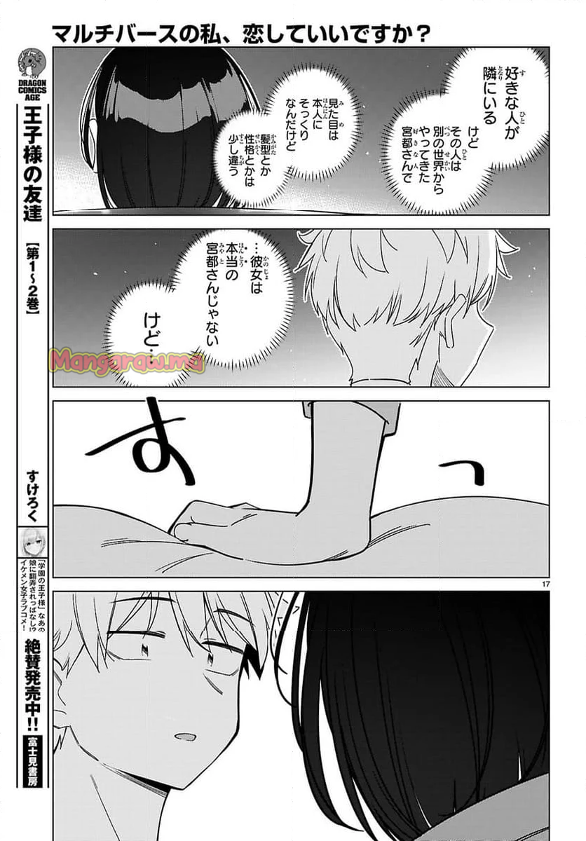 マルチバースの私、恋していいですか？ - 第5話 - Page 17