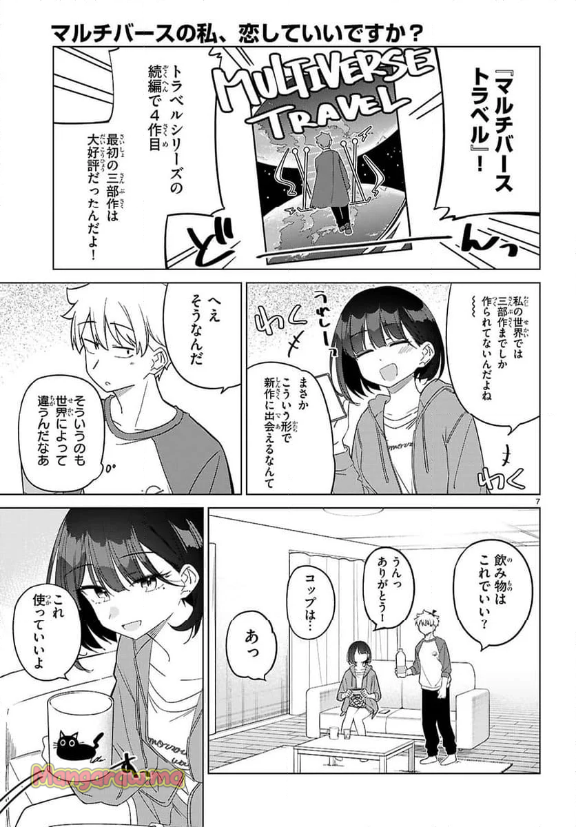 マルチバースの私、恋していいですか？ - 第5話 - Page 7