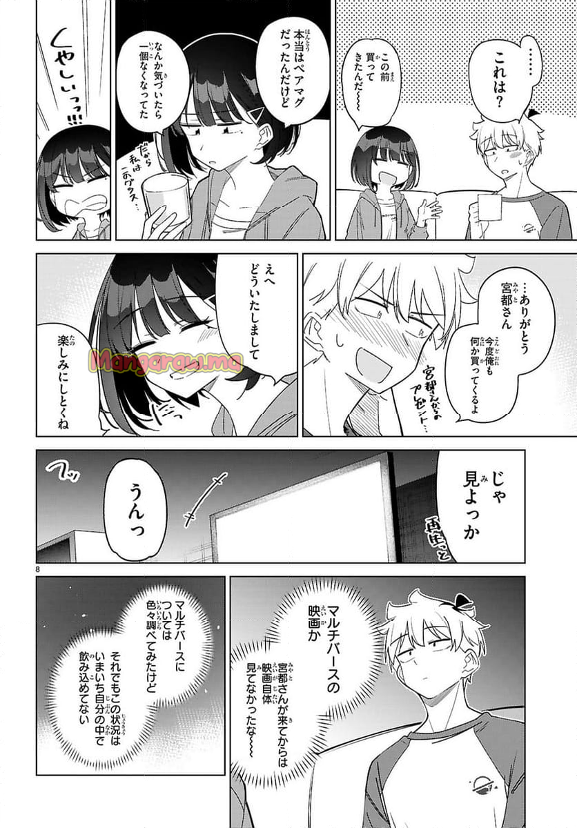 マルチバースの私、恋していいですか？ - 第5話 - Page 8