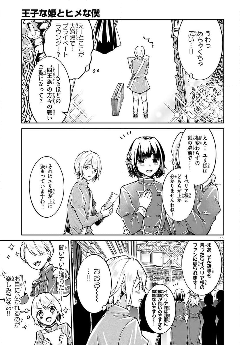 王子な姫とヒメな僕 - 第1話 - Page 19