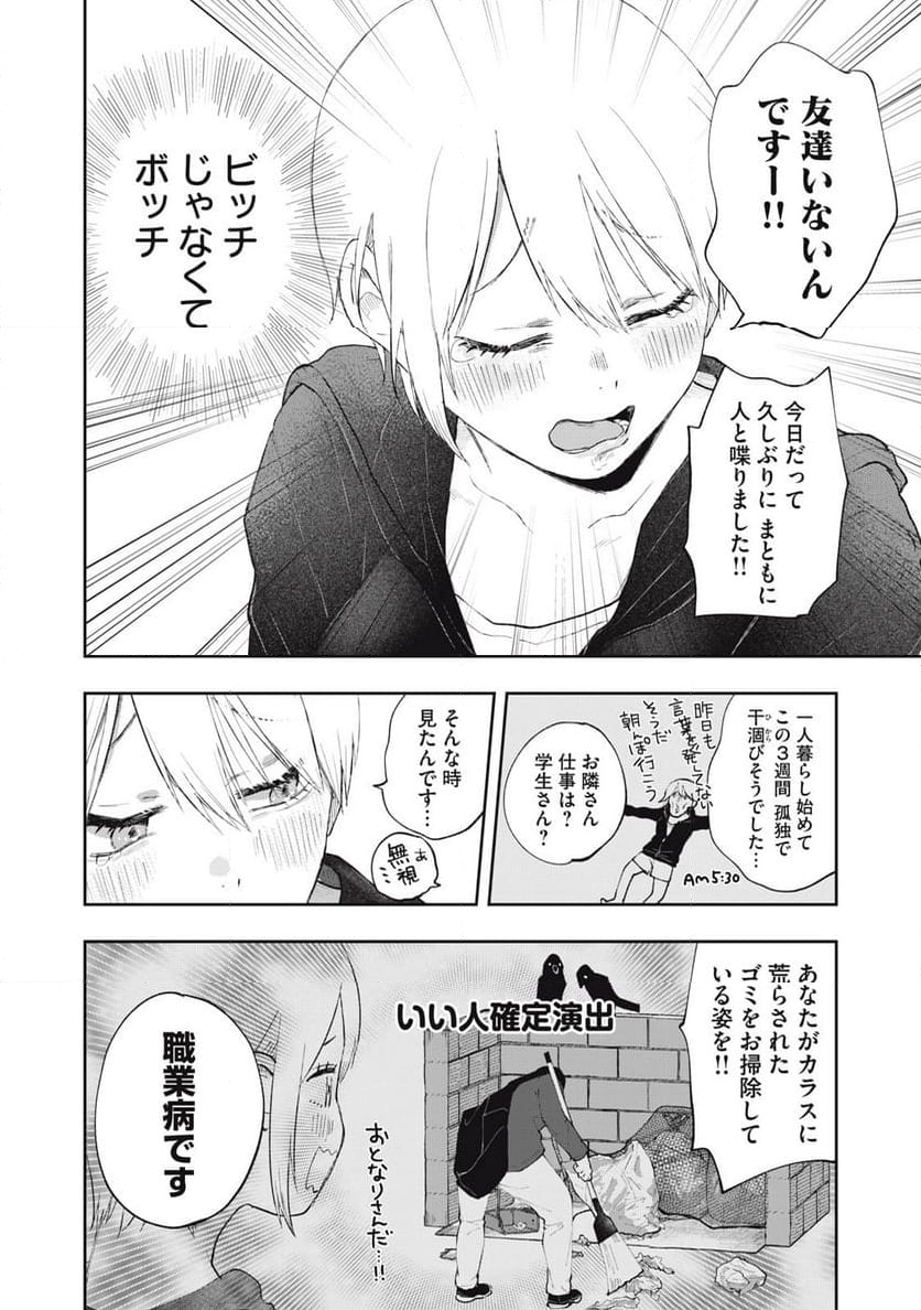 ソロフェッショナル～ソロ活男子とボッチ女子の攻防戦～ - 第1話 - Page 30