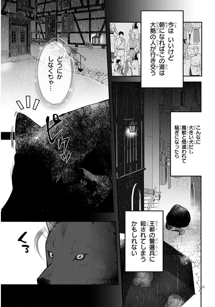 犬を拾った、はずだった。 わけありな二人の初恋事情 - 第1話 - Page 21