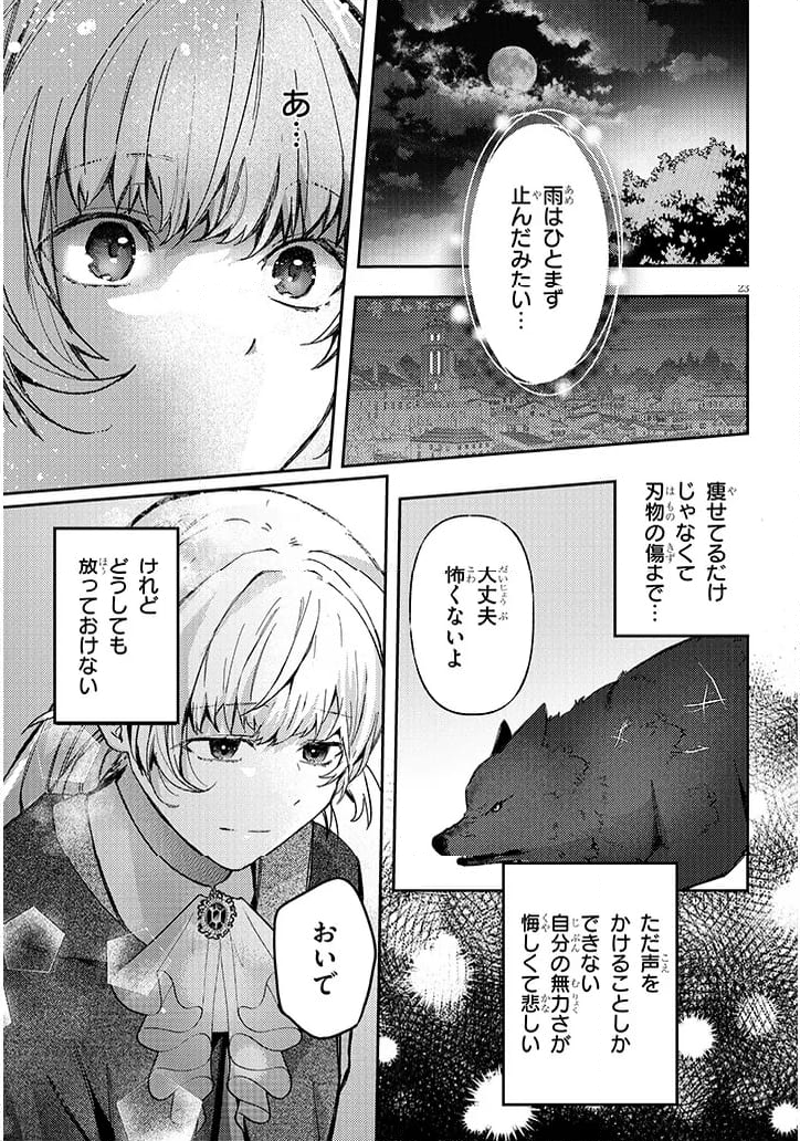 犬を拾った、はずだった。 わけありな二人の初恋事情 - 第1話 - Page 23