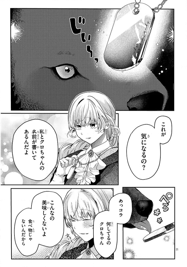 犬を拾った、はずだった。 わけありな二人の初恋事情 - 第2話 - Page 21