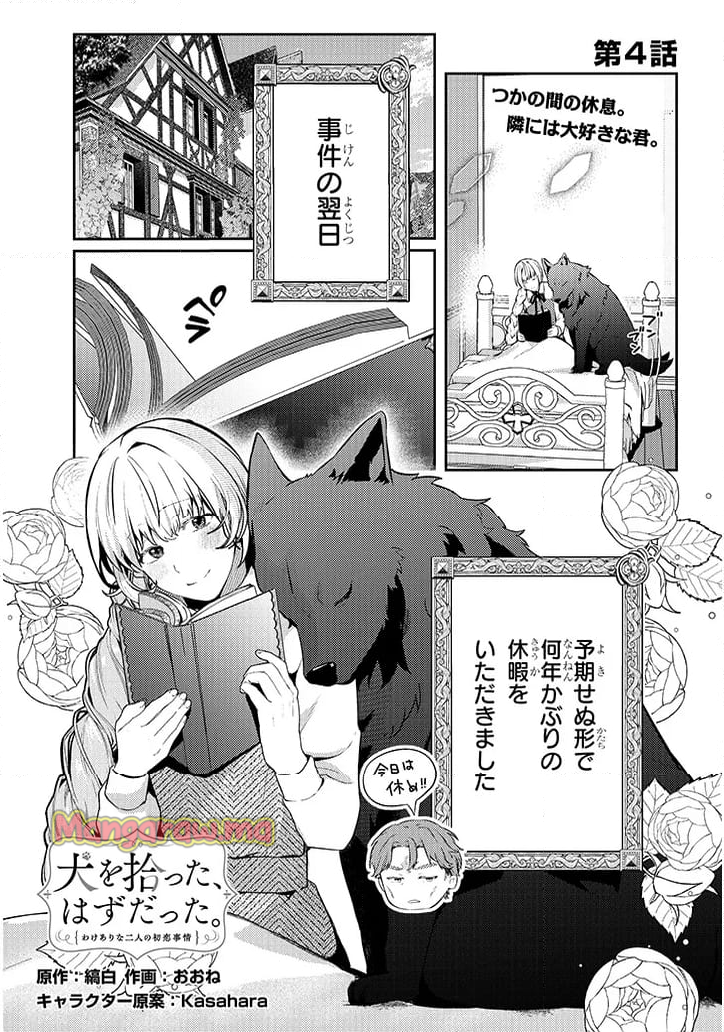 犬を拾った、はずだった。 わけありな二人の初恋事情 - 第4話 - Page 1