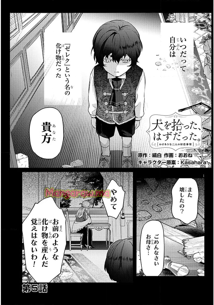 犬を拾った、はずだった。 わけありな二人の初恋事情 - 第5話 - Page 1