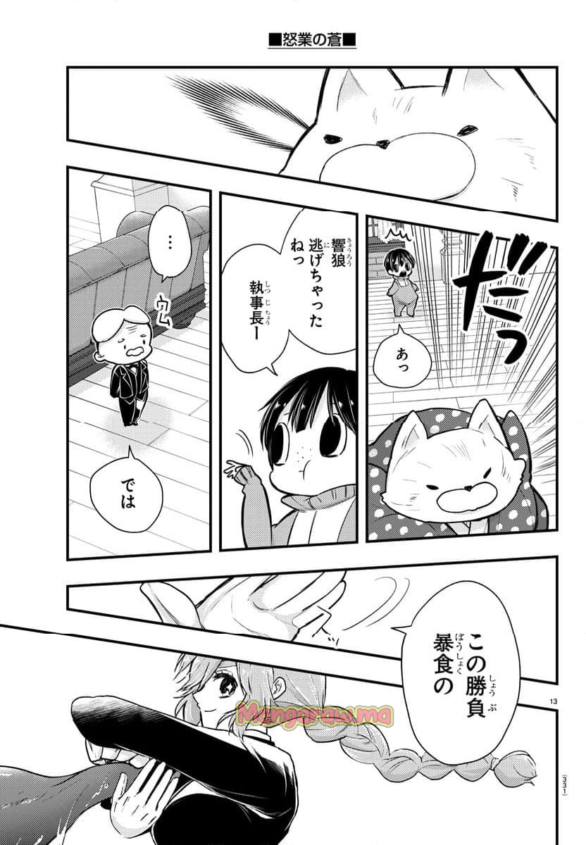 怒業の蒼 - 第9話 - Page 13