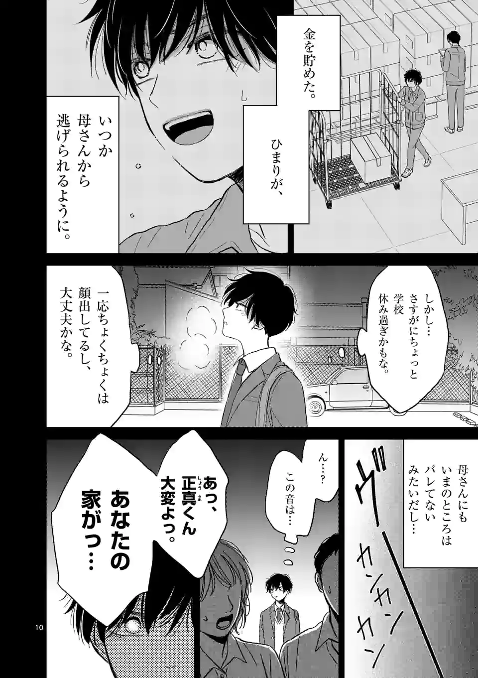 正義の学園 - 第22話 - Page 10