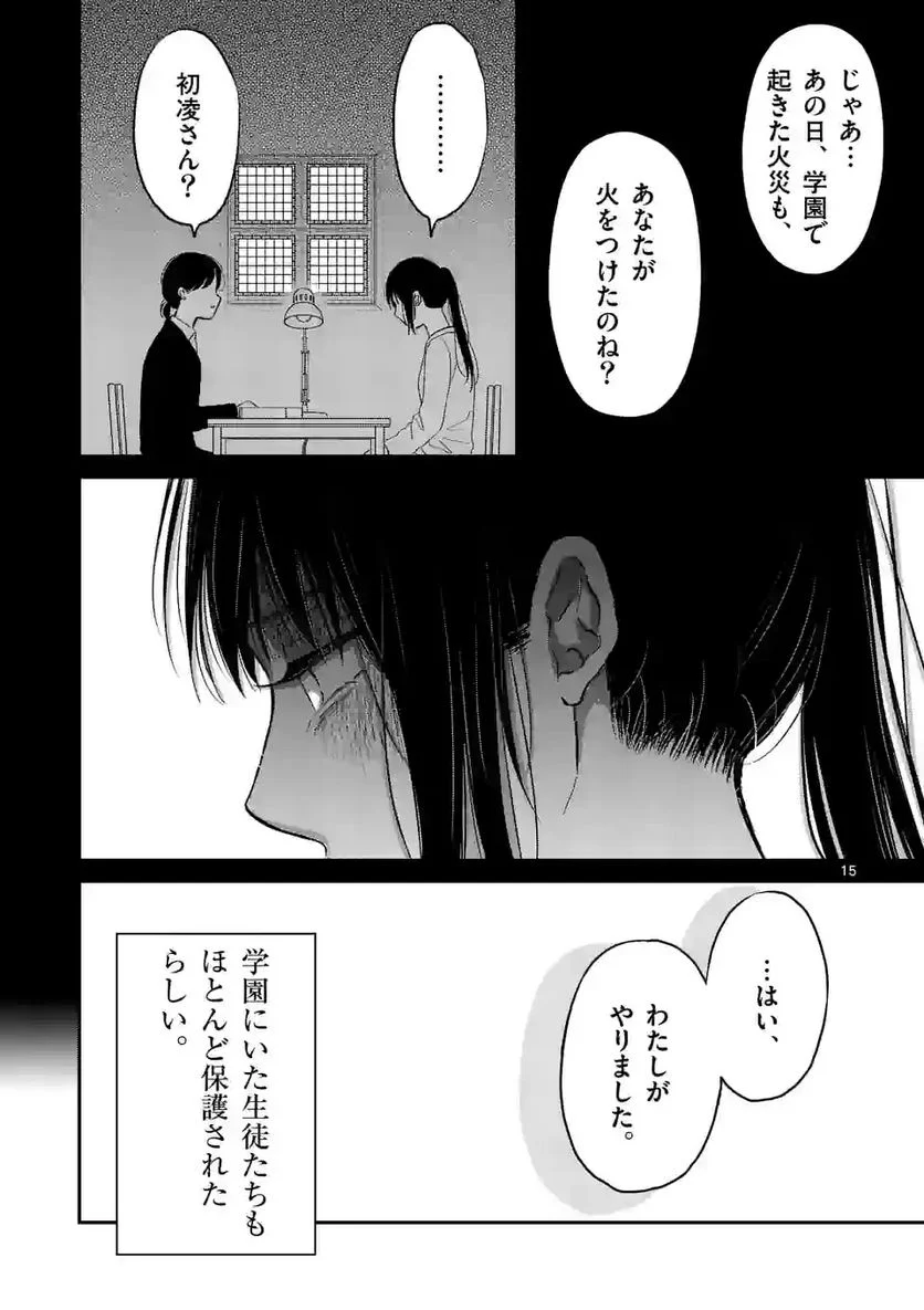 正義の学園 - 第29話 - Page 15