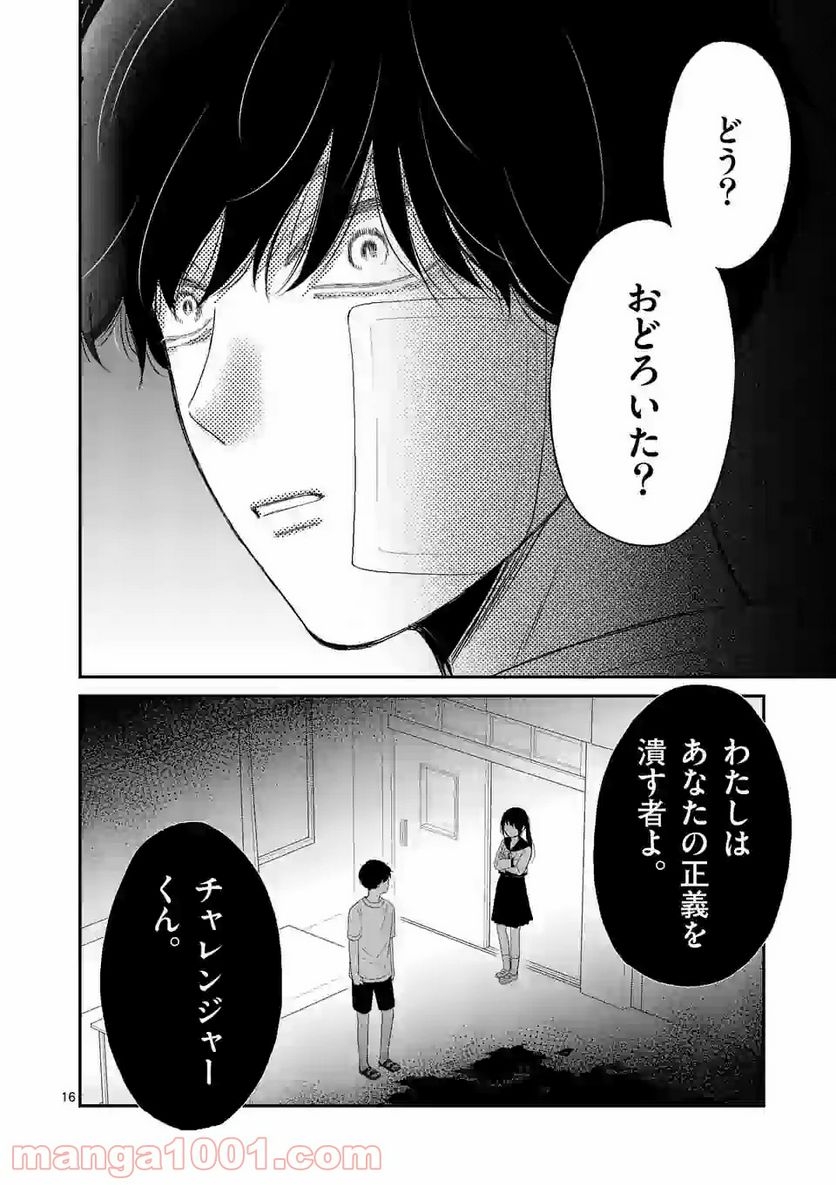 正義の学園 - 第9話 - Page 16