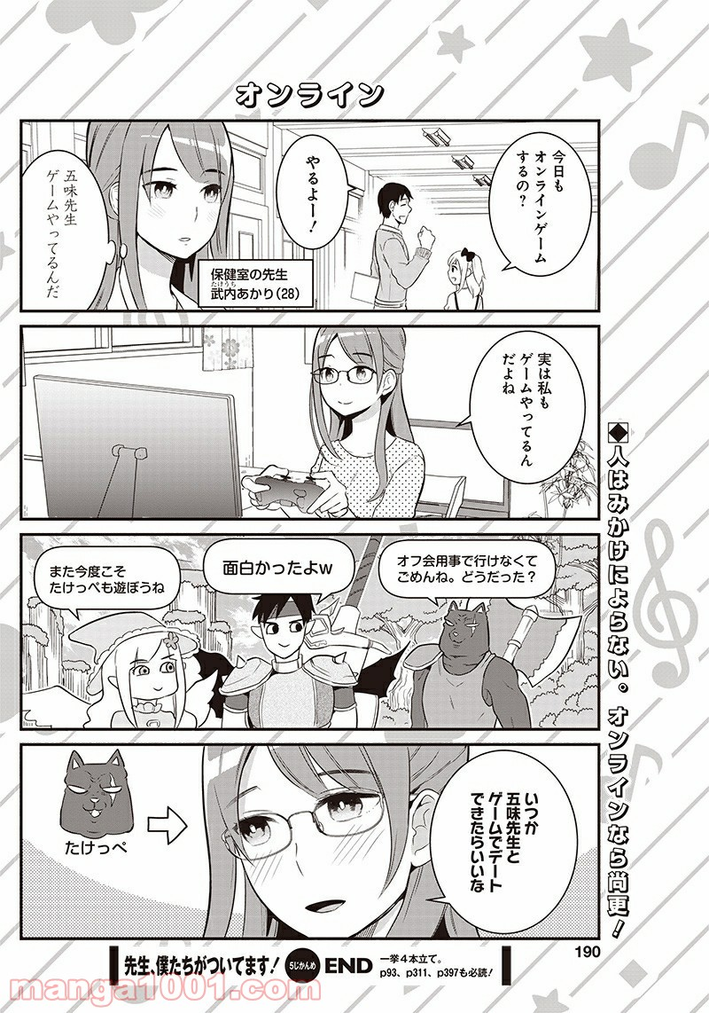 先生、僕たちがついてます！ - 第5話 - Page 8