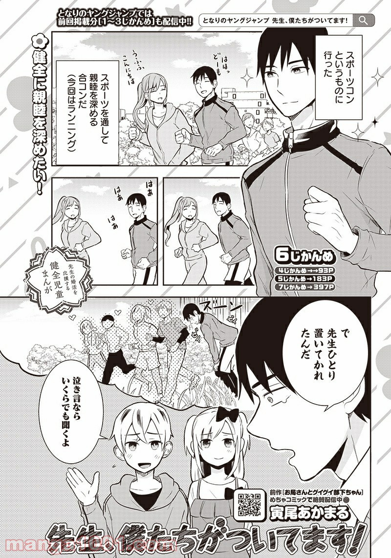 先生、僕たちがついてます！ - 第6話 - Page 1