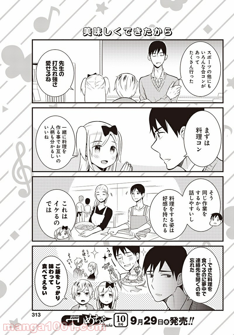 先生、僕たちがついてます！ - 第6話 - Page 3