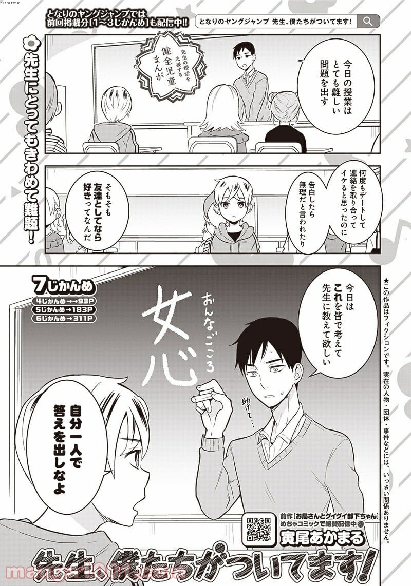 先生、僕たちがついてます！ - 第7話 - Page 1