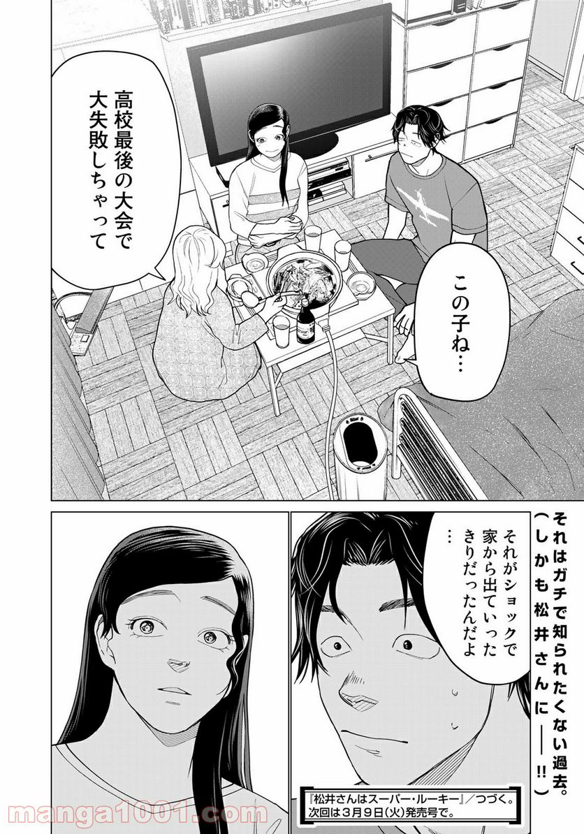 松井さんはスーパー・ルーキー - 第10話 - Page 18