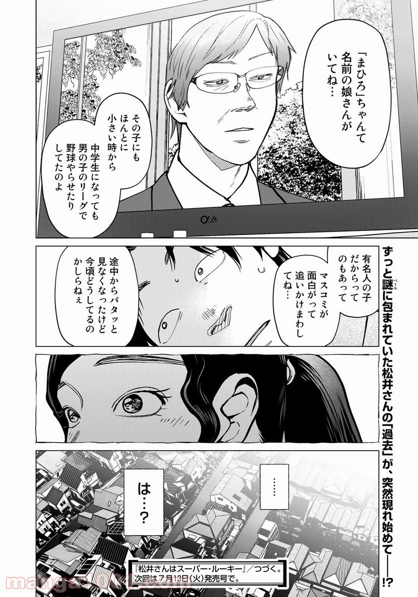 松井さんはスーパー・ルーキー - 第17話 - Page 18