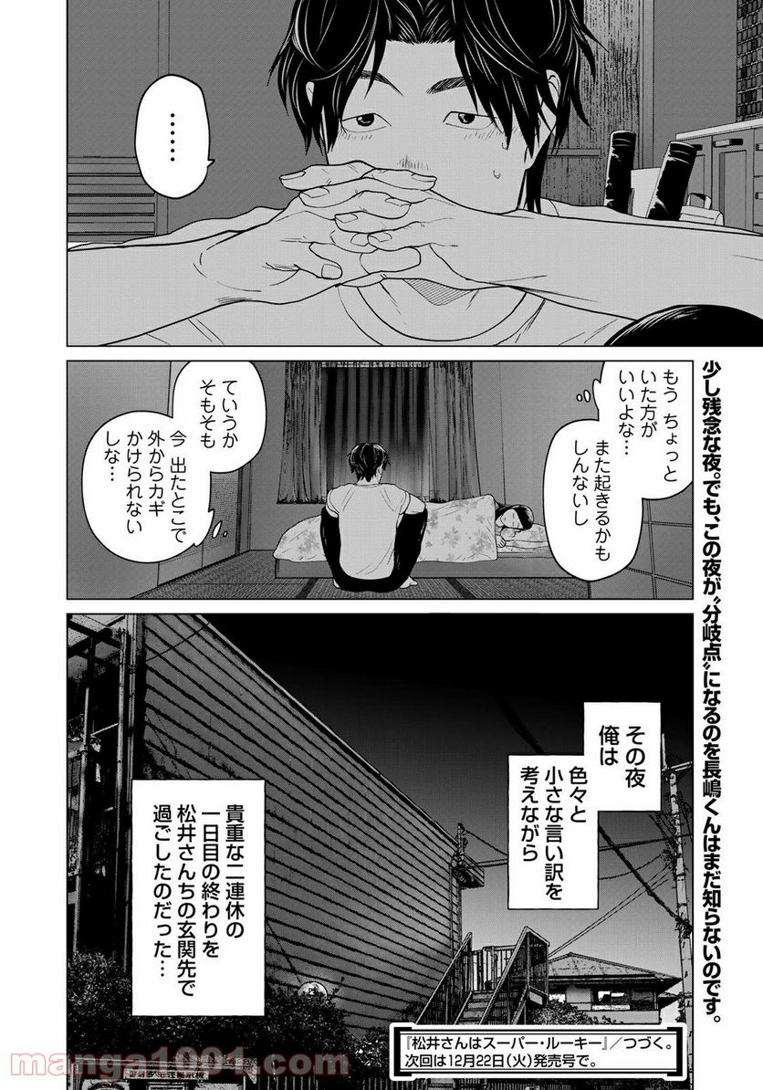 松井さんはスーパー・ルーキー - 第6話 - Page 20