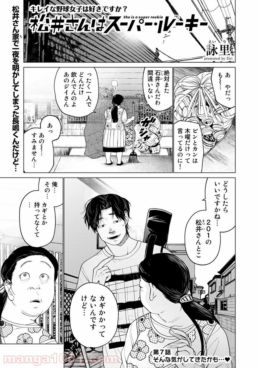 松井さんはスーパー・ルーキー - 第7話 - Page 1