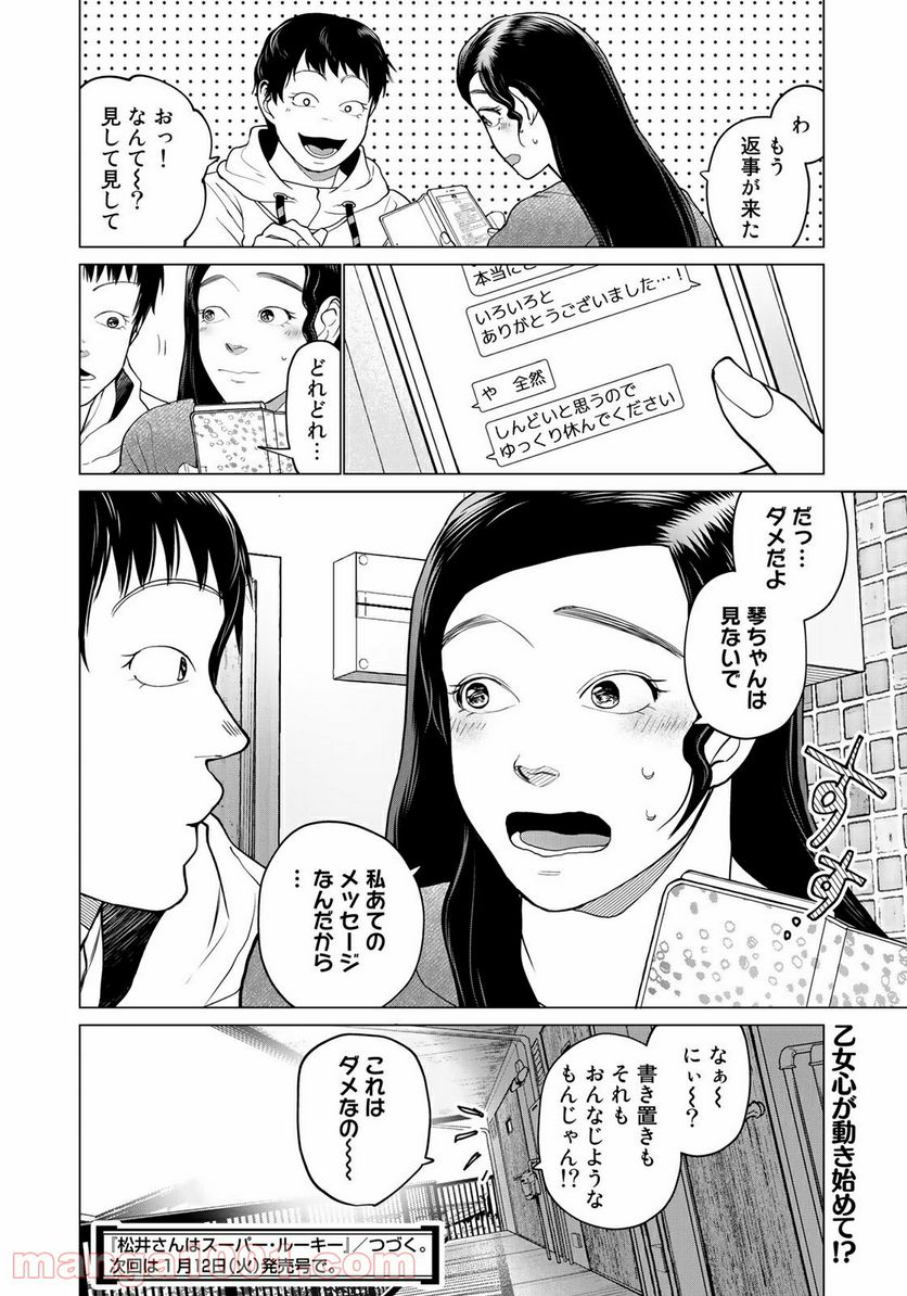 松井さんはスーパー・ルーキー - 第7話 - Page 20