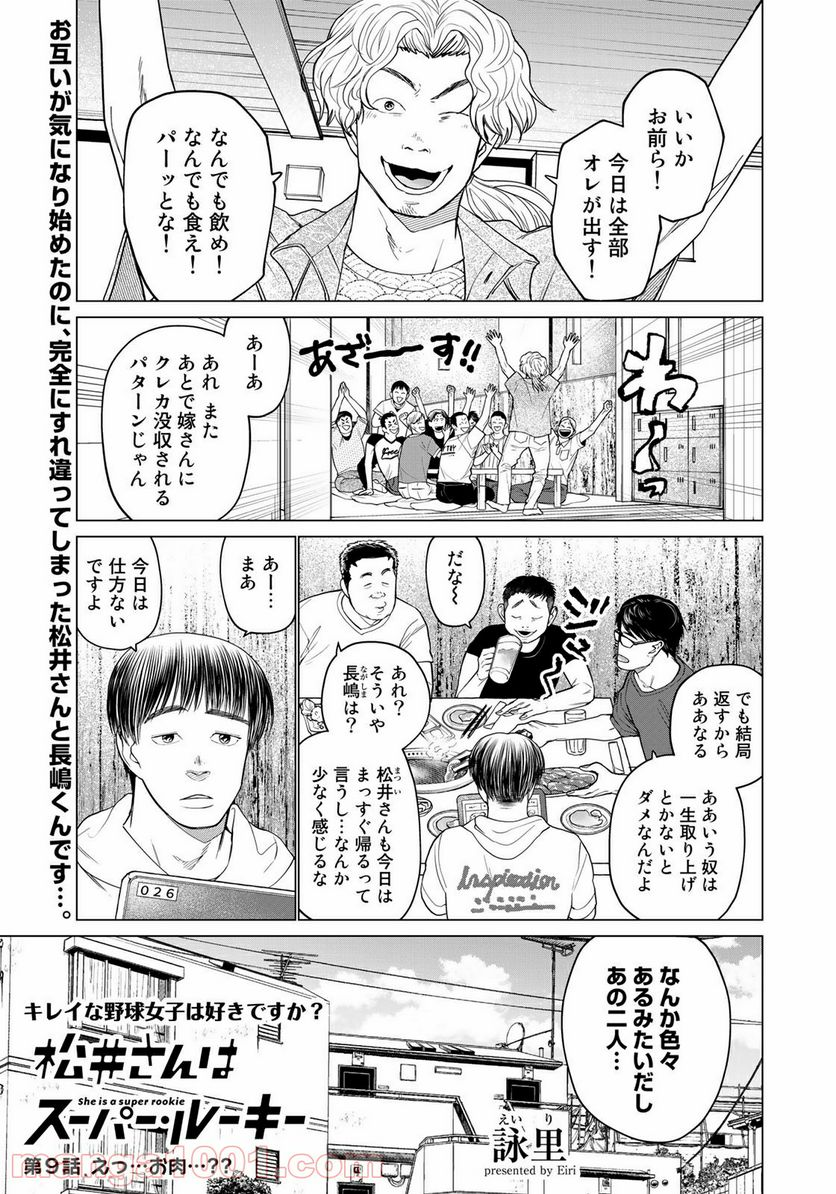 松井さんはスーパー・ルーキー - 第9話 - Page 1