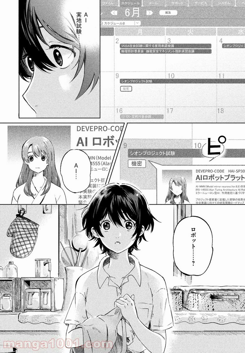 アイの歌声を聴かせて - 第1話 - Page 8