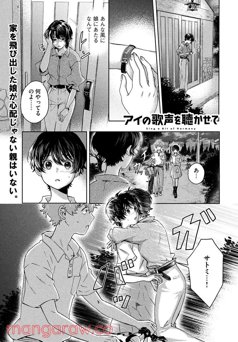 アイの歌声を聴かせて - 第10.1話 - Page 1