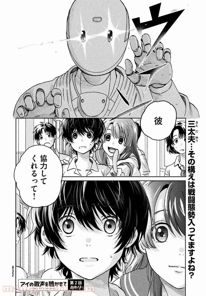 アイの歌声を聴かせて - 第2話 - Page 40