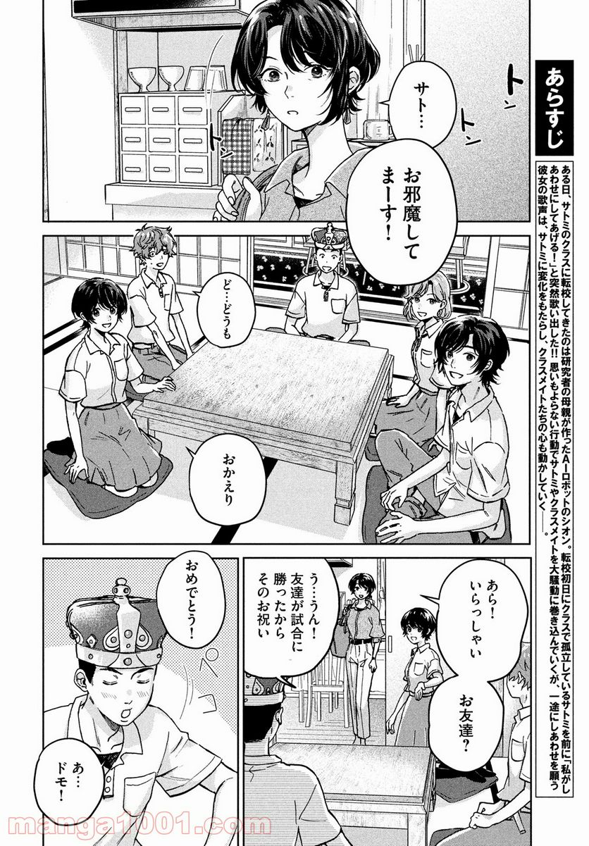 アイの歌声を聴かせて - 第6話 - Page 2