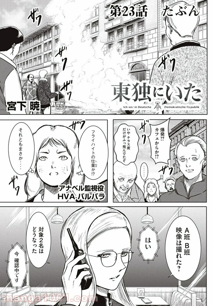 東独にいた - 第23.1話 - Page 1