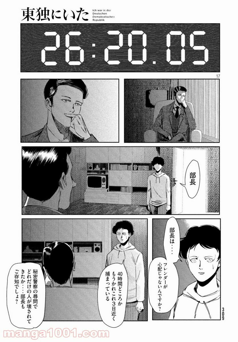 東独にいた - 第8話 - Page 17