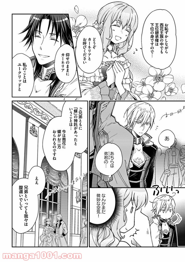 恋唄う蝶は四つ花に舞う - 第1.3話 - Page 11