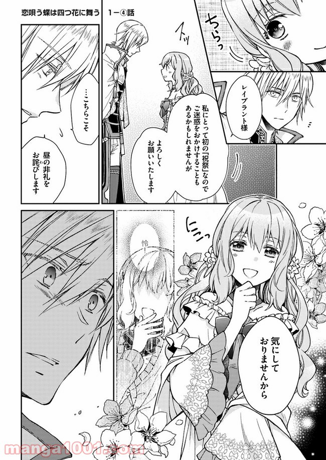 恋唄う蝶は四つ花に舞う - 第1.4話 - Page 1