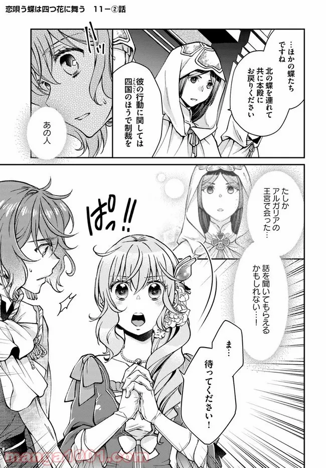 恋唄う蝶は四つ花に舞う - 第11.2話 - Page 1