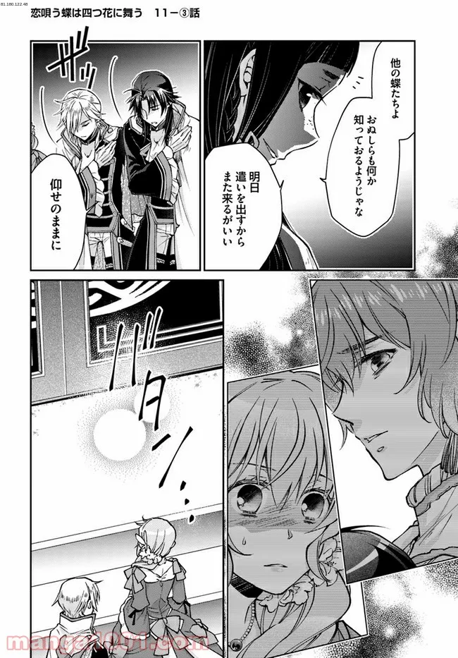 恋唄う蝶は四つ花に舞う - 第11.3話 - Page 1