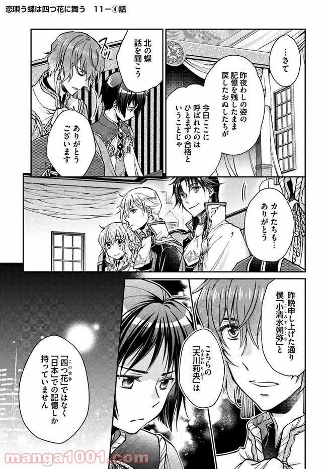 恋唄う蝶は四つ花に舞う - 第11.4話 - Page 1