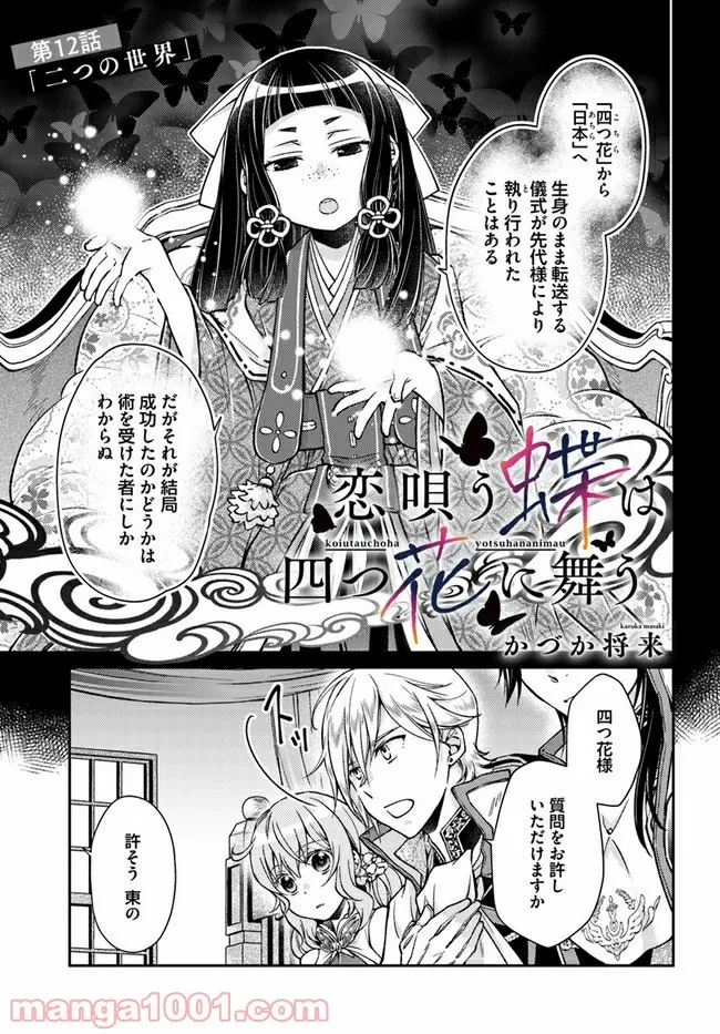 恋唄う蝶は四つ花に舞う - 第12.1話 - Page 1