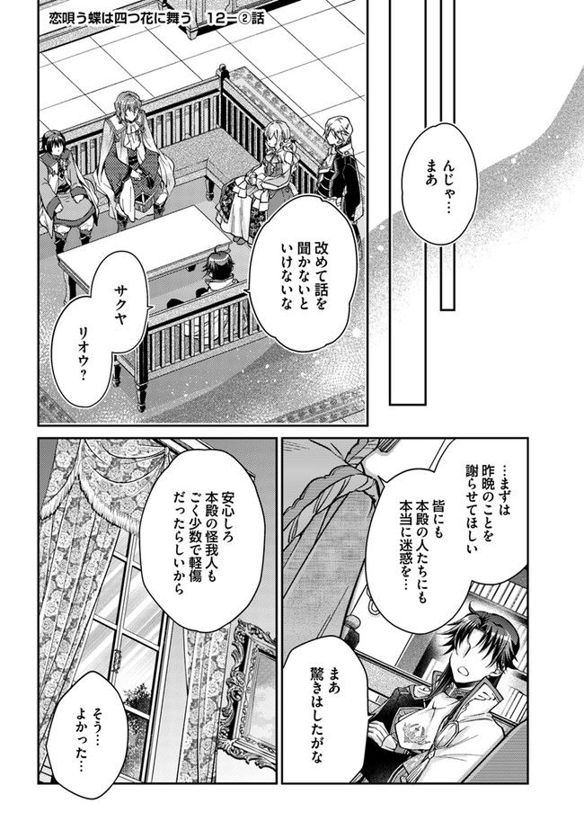 恋唄う蝶は四つ花に舞う - 第12.2話 - Page 1