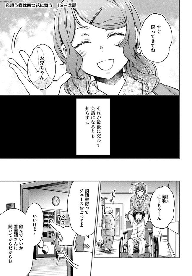 恋唄う蝶は四つ花に舞う - 第12.3話 - Page 1