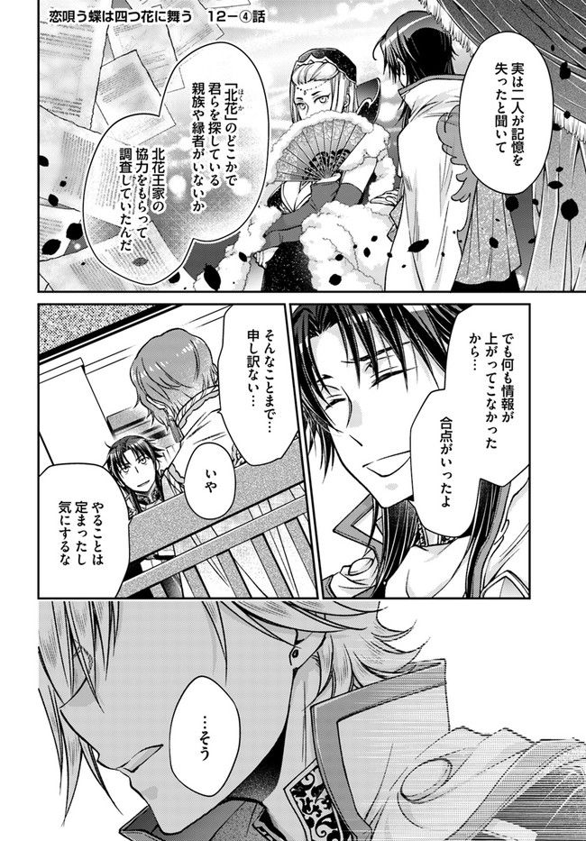 恋唄う蝶は四つ花に舞う - 第12.4話 - Page 1