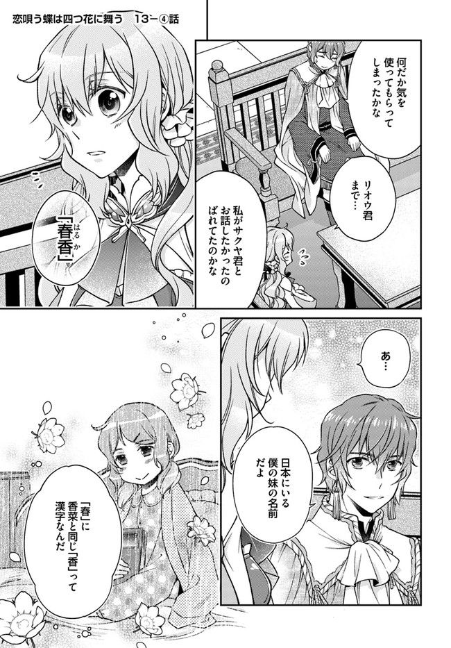 恋唄う蝶は四つ花に舞う - 第13.4話 - Page 1